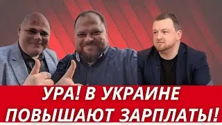 УРА, ЗАРПЛАТЫ ПОВЫШАЮТ! // ПРОКУРОРЫ ПОЛУЧАТ 3 МЛРД из ВОЕННЫХ СБОРОВ // ПОТУЖНОЕ РЕШЕНИЕ!