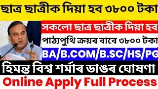 Good News BA/B.COM/B.SC/HS/PG All Sem Govt Gives Rs.3800 | Assam Flood Relief | free Book Grant 😱😱❤❤