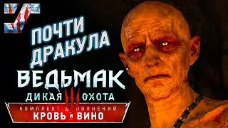 Скрытый вампир. Финал игры.  #87 ➤ Ведьмак 3: Кровь и вино