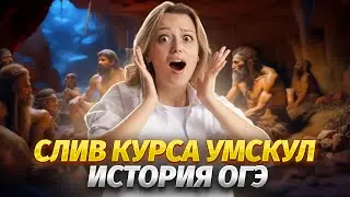 Слив Основного курса Умскул | Даша Львова | ОГЭ 2024 | Введение в историю