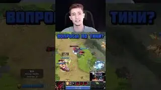 ТИНИ ВСЕ ЕЩЕ ИМБА? СКОЛЬКО УРОНА С ТОССА?  #dota #dota2 #shorts