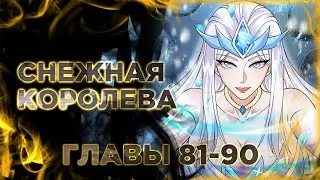 Этот Лорд — Злодей: Меня все хотят убить! Манга с озвучкой. Главы 81-90