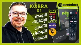 Secretofnet | KOBRA X1 TV Box | كوبرا تي في  بوكس ❇️ البرمجة . الإشتراك . التفعي . التوصيل . الضمان