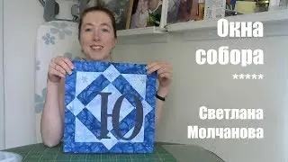 Лоскутный блок 