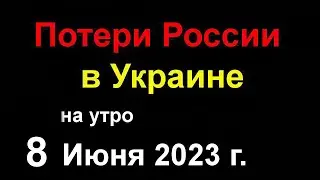 Потери России в Украине официально. Сколько стоит Газ в Европе сейчас без России.