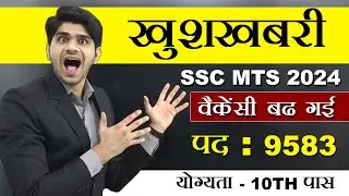 🤩लो आ गई खुशखबरी ! SSC MTS 2024 VACANCY INCREASED | OFFICIAL NOTICE