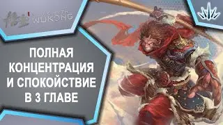 Black Myth: Wukong. Полная концентрация и спокойствие в 3й главе.