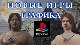НОВЫЕ игры с графикой PS1