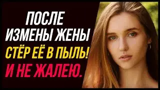 После измены жены стёр её в пыль! И не жалею! | Удивительные истории Измены Жены - Драмы Судьбы