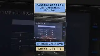 HONDA GATHERS VXM-145VFi РАЗБЛОКИРОВКА АВТОМАГНИТОЛЫ ДИСТАНЦИОННО 89141880624 ХОНДА ГАЗЕРС