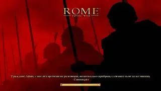 Скифские приключения  / Rome total war #30 Бессмертный отряд