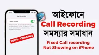 iPhone Call Recording Not Showing in iOS 18.1 or 18.0.1 | আইফোনের কল রেকর্ডিং সমস্যার সমাধান