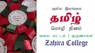 அகில இலங்கை தமிழ்மொழி தினம் | வலய மட்டம் குருணாகல் | 2022 @ கு/ஸஹிரா கல்லூரி