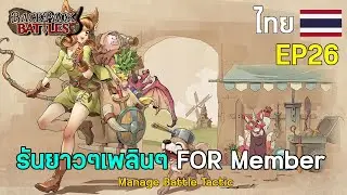 EP26 : รันยาวๆเพลินๆ FOR Member I Backpack Battles