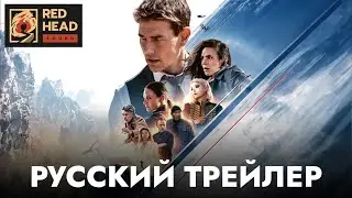 Миссия невыполнима: Смертельная расплата. Часть первая | Русский трейлер #2 (Дубляж Red Head Sound)