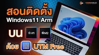 สอนติดตั้ง Windows11 Arm บน Mac M1/M2 ด้วย UTM Free