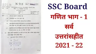 Maths-1 SSC BOARD 2022 | गणित -1 प्रश्नपत्रिका संपुर्ण उत्तरांसहीत