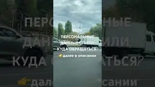 МОИ ПЕРСОНАЛЬНЫЕ ДАННЫЕ СЛИЛИ, КУДА ОБРАЩАТЬСЯ? 👉далее в описании