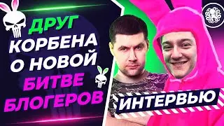 ДРУГ КОРБЕНА И БЫВШИЙ КОМАНДИР NO M3RCY 🐙 LYCHAGO О БИТВЕ БЛОГЕРОВ (ИНТЕРВЬЮ)