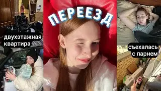 ПЕРЕЕЗД 4.0 | съехалась с парнем | квартира просто вау...