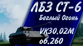 ЛБЗ СТ-6 беглый огонь VK30.02M об.260, Выполняем на отлично!