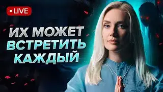 Эти тонкоплановые энергии приходят с конкретными задачами.. Чего хотят разные сущности?