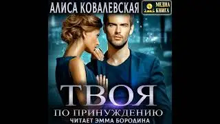 Аудиокнига Алисы Ковалевской «Твоя по принуждению»