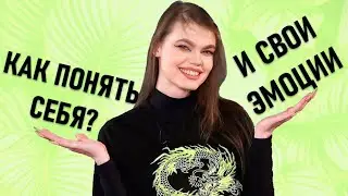 КАК ПОНЯТЬ СВОИ ЭМОЦИИ? | 3 простых шага | Психология в РХГА