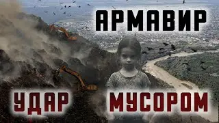 Армавир станет Всекубанской свалкой?