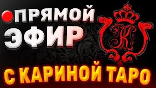 ПРЯМАЯ ТРАНСЛЯЦИЯ! Выпуск 14.06.2023 Карина Таро