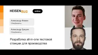 Александр Фомин, Александр Гришин — Разработка all-in-one тестовой станции для производства