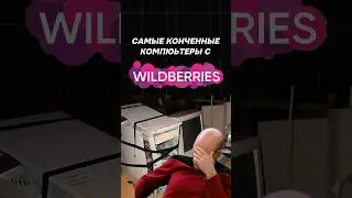 Самые абсурдные ПК с Wildberries 