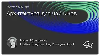 Flutter Weekend Study Jam. Лекция «Архитектура для чайников»