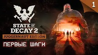 State of Decay 2 Juggernaut Edition. Первые шаги 