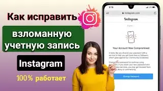 Как исправить взломанную учетную запись Instagram ||  Исправление взлома вашей учетной записи (2023)