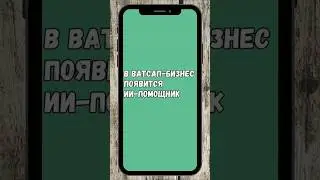 🔥 В Ватсап-Бизнес Появится AI-Помощник  