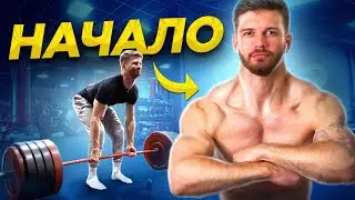 ТРАНСФОРМАЦИЯ за 365 дней НАЧАЛО