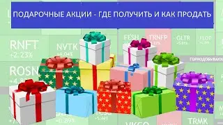 БЕСПЛАТНЫЕ АКЦИИ ► Где получить и как продать