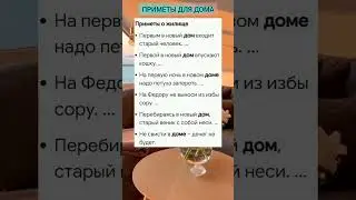 Приметы для дома.