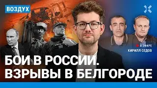 ⚡️Бои в России. Обстрел Белгорода. Бензин дорожает. Выборы Путина | Шарп, Удот, Некрасов | ВОЗДУХ