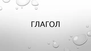 Все про глагол. Вид, залог, спряжение, наклонение, время, возвратность, переходность, разбор