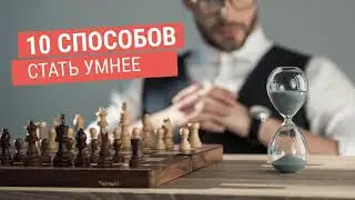 10 способов стать умнее