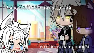 //Выполнение ваших заданий и ответы на вопросы// Gacha club