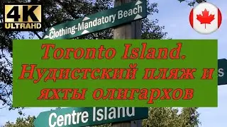 Нудистский пляж на острове Торонто. Яхты олигархов. Toronto Island. 4K video.
