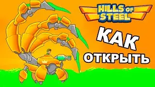 Hills of Steel Как Открыть Легендарный Танк СКОРПИОН - 100% способ выбить новый танчик Хилс оф Стил