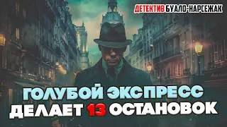 Буало-Нарсежак - Сборник ГОЛУБОЙ ЭКСПРЕСС ДЕЛАЕТ 13 ОСТАНОВОК (Детектив) | Аудиокнига