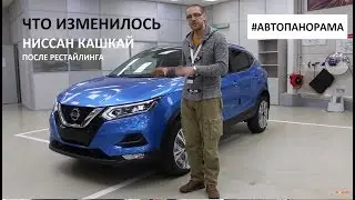 Что изменилось Ниссан Кашкай интерьер, обзор Автопанорама