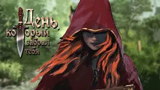 РЫЖАЯ МАГИНЯ ➲ «‎День, который забрал тебя» Прохождение #1