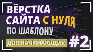 #2 Вёрстка сайта с НУЛЯ по шаблону для начинающих | Сайт Тур-Компании | Верстаем вместе