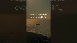 963 Гц Частота Бога Спроси Вселенную Тоны | Музыка Сольфеджио для сна, Музыка для Манифестации 2